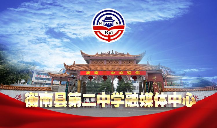 衡南二中2021年秋季开学典礼暨教师节表彰大会