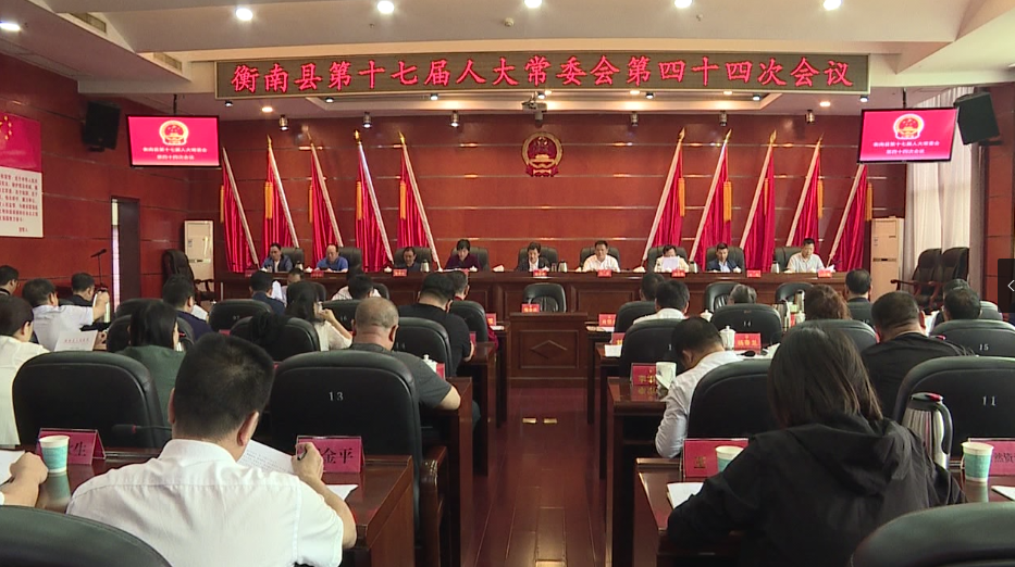 衡南县第十七届人大常委会召开第四十四次会议