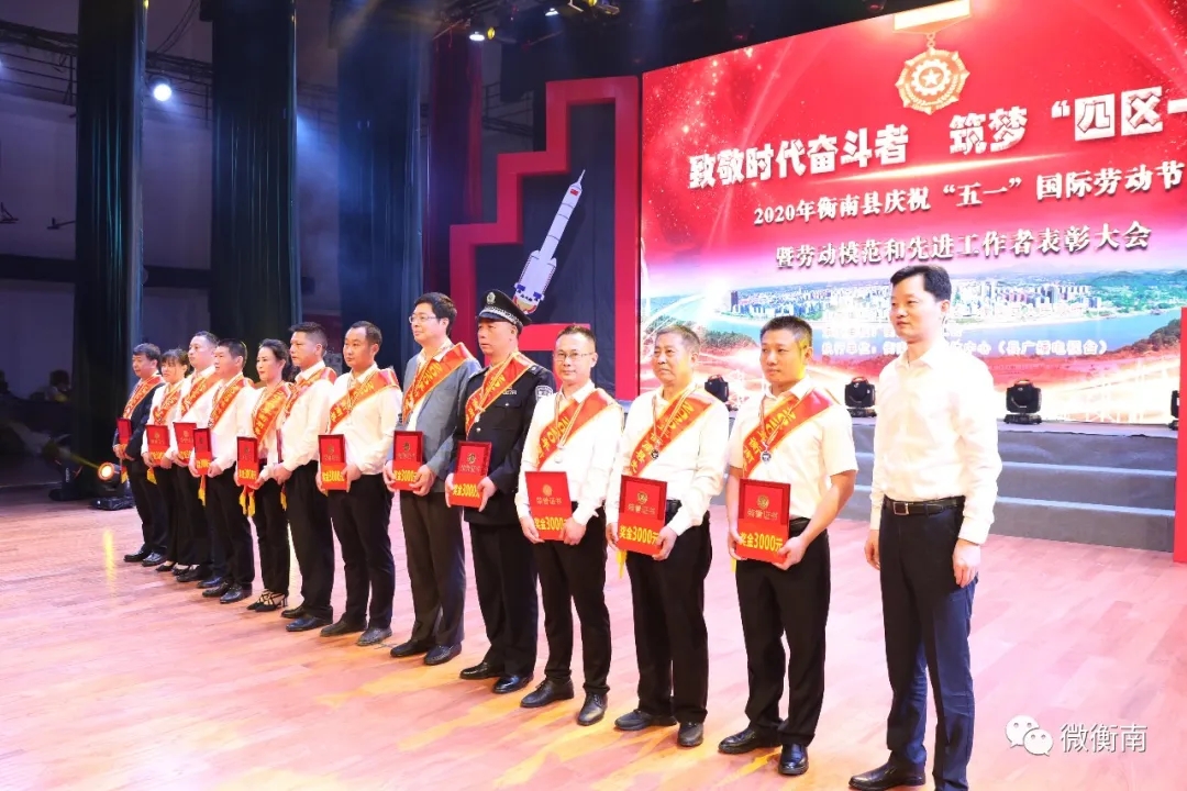 向他们致敬衡南县庆祝五一国际劳动节暨劳动模范和先进工作者表彰大会