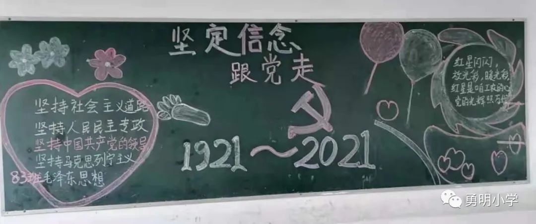 学史明理 学史增信 学史崇德 学史力行——勇明小学践行党史教育主题