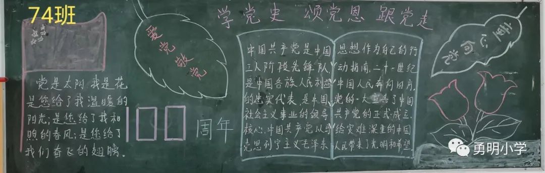 学史明理 学史增信 学史崇德 学史力行——勇明小学践行党史教育主题