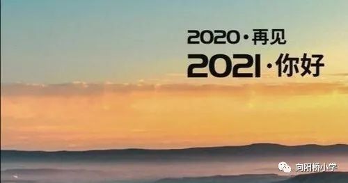 放假| 2020, 再见,2021 你好!