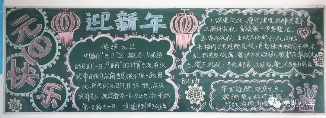 勇明小学庆元旦迎新年主题黑板报展评