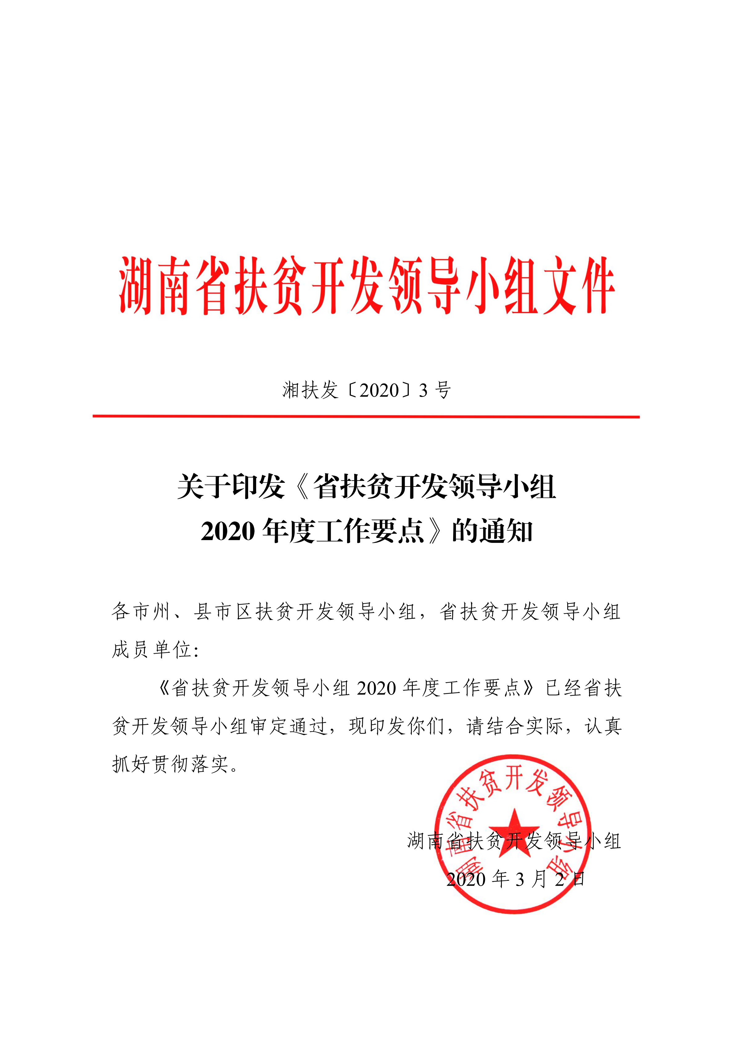 省扶贫开发领导小组2020年度工作要点湘扶发20203号