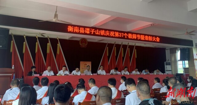 衡南县谭子山镇召开庆祝第37个教师节暨表彰大会