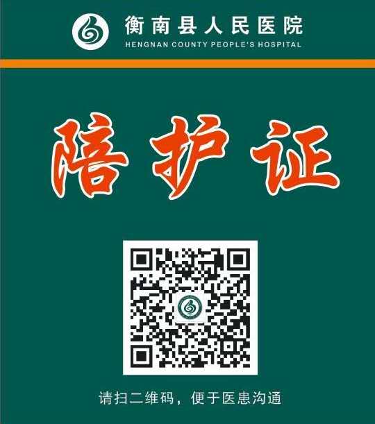 禁止無陪護證的親友探視衡南縣人民醫院率先推行一患一證一陪護制度