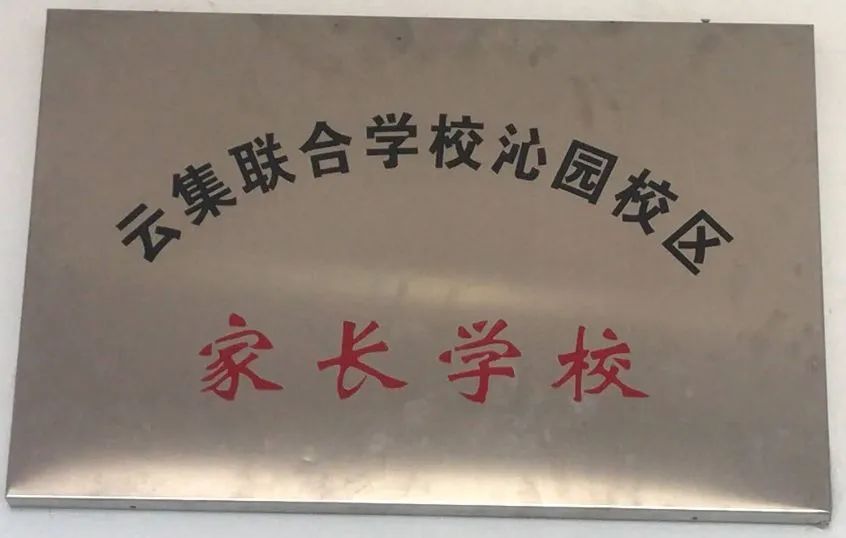 家长学校校牌图片大全图片