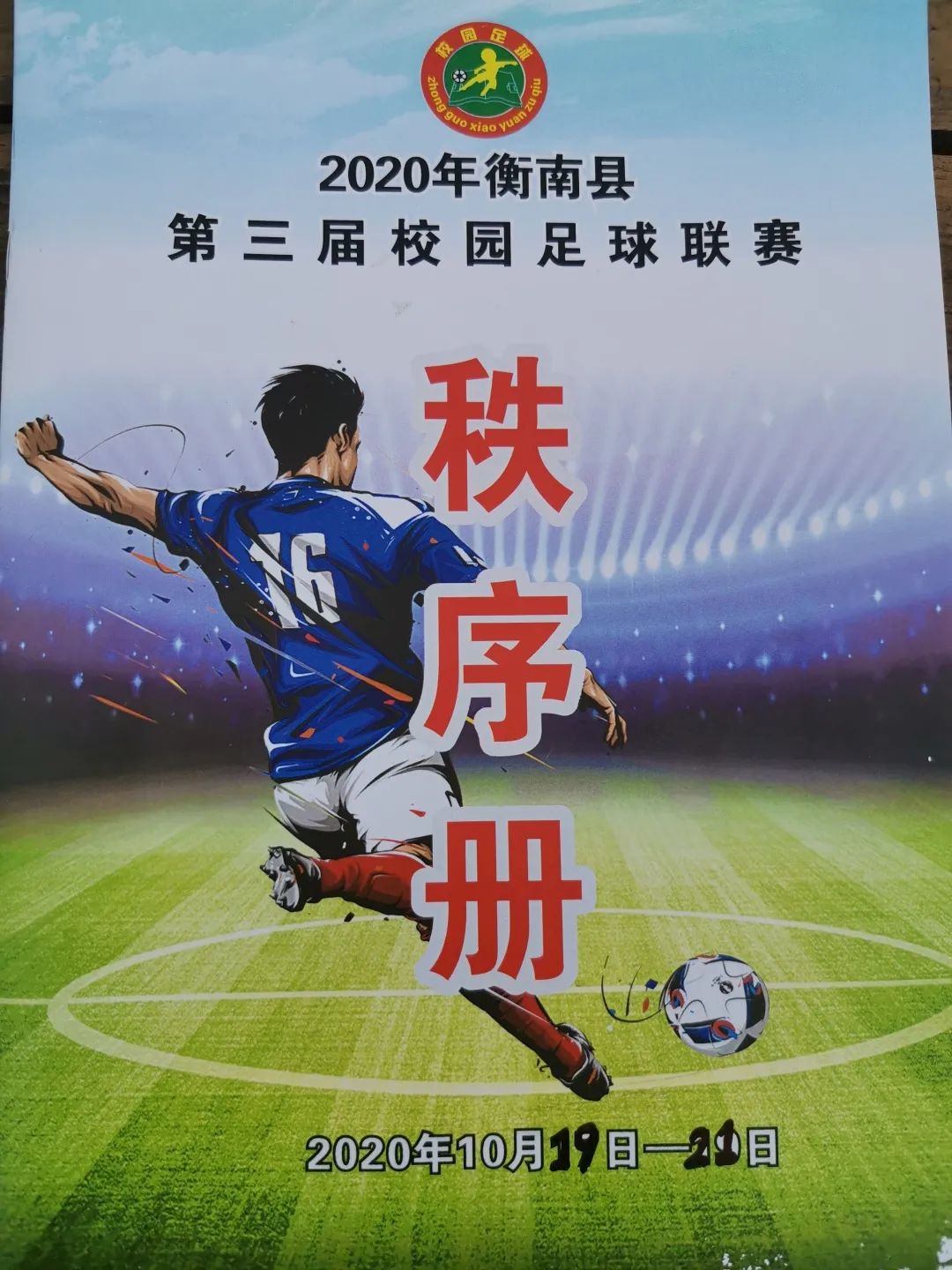 2020年10月19日上午,天高云阔,衡南县第三届校园足球联赛在衡南三中